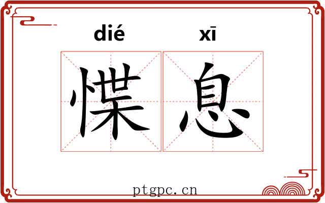 惵息
