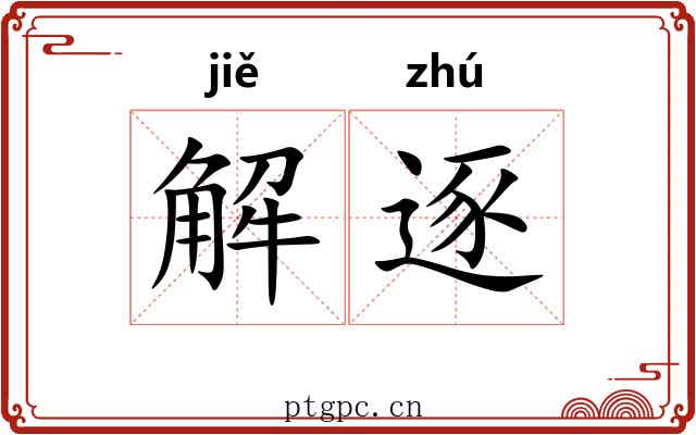 解逐