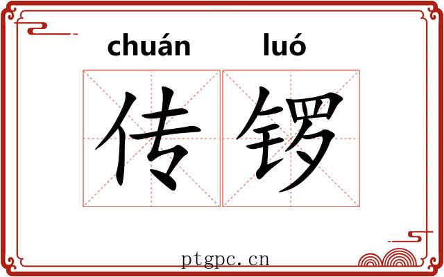 传锣 传锣