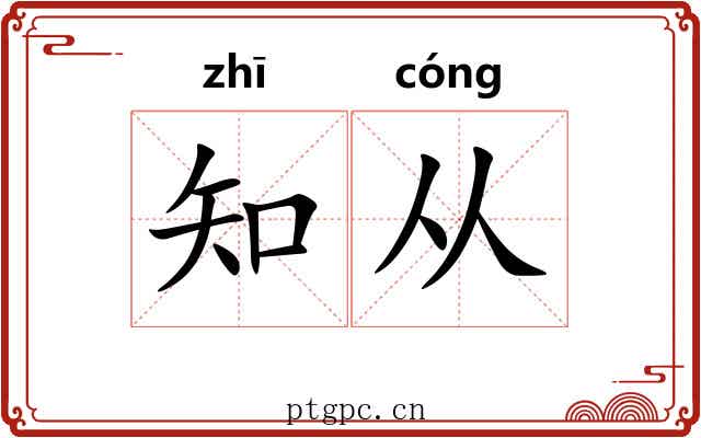 知从