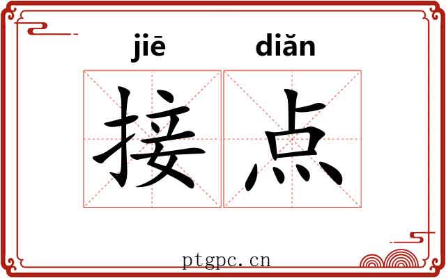 接点 接点