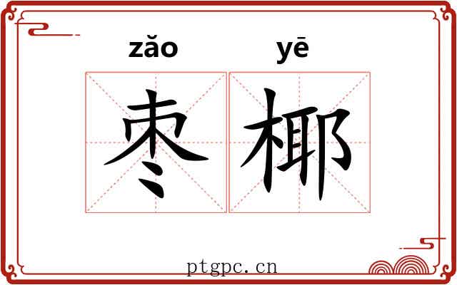 枣椰