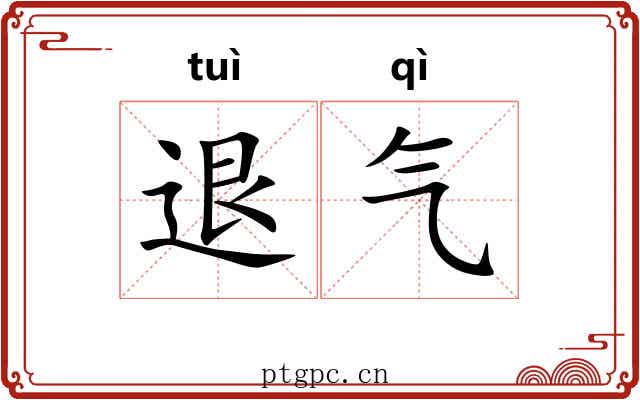退气