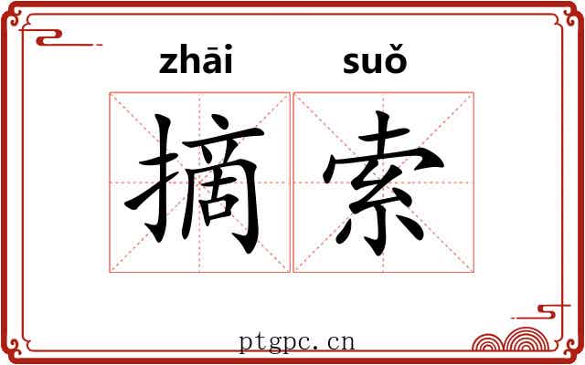 摘索