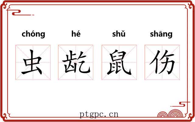 虫龁鼠伤