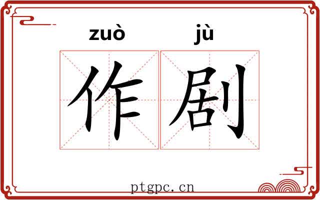 作剧 作剧