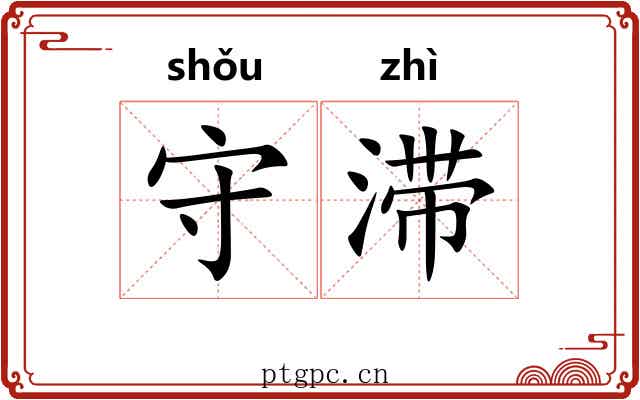 守滞