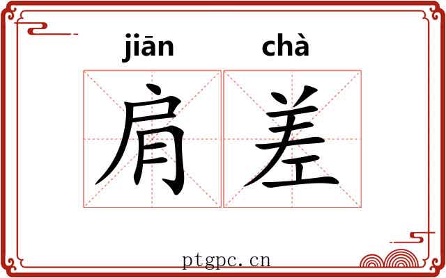 肩差