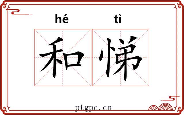 和悌