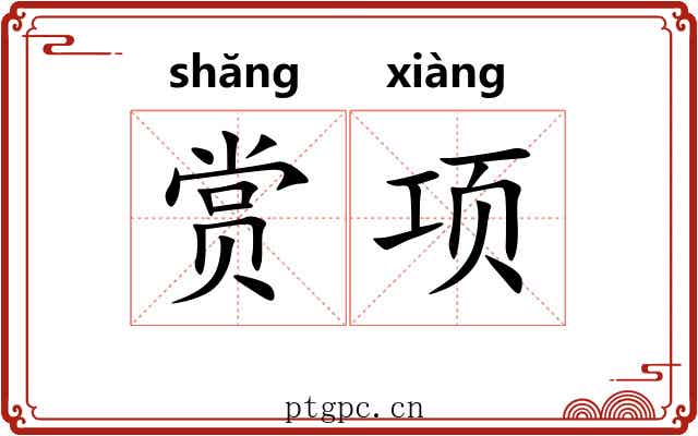 赏项