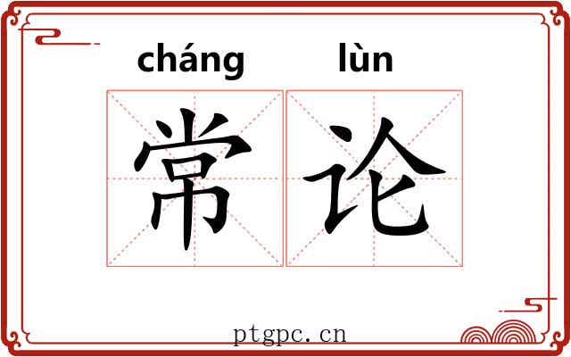 常论 常论