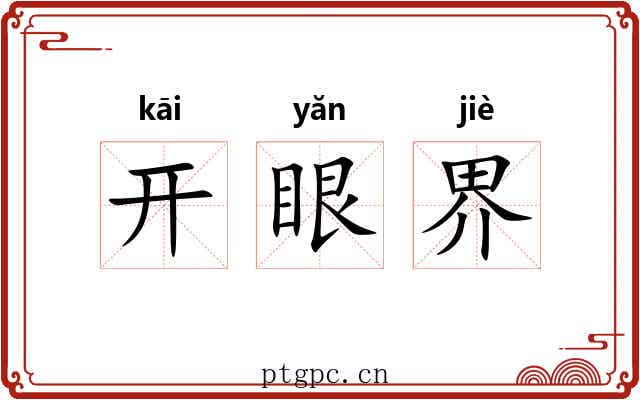 开眼界 开眼界