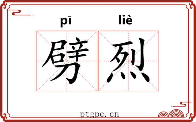 劈烈
