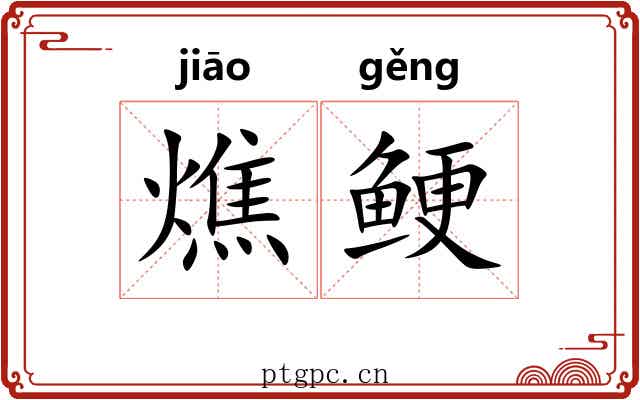 燋鲠