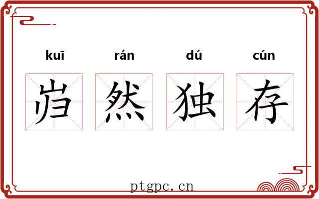岿然独存