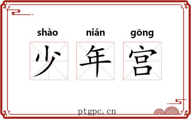 少年宫