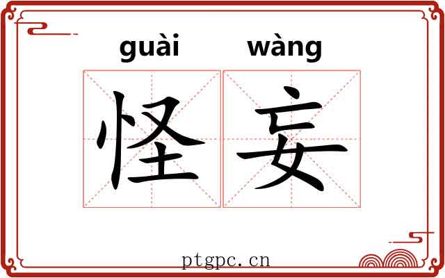 怪妄