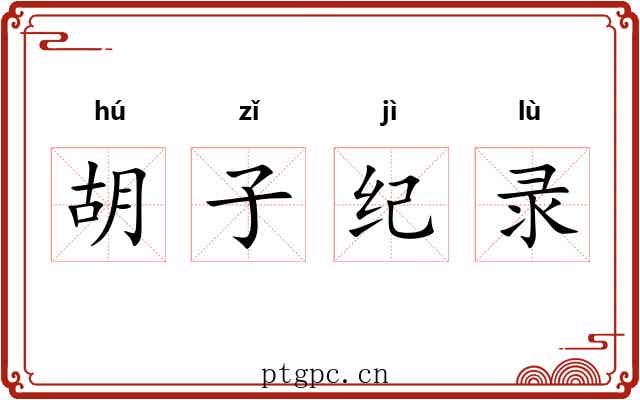 胡子纪录