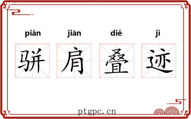 骈肩叠迹 骈肩叠迹