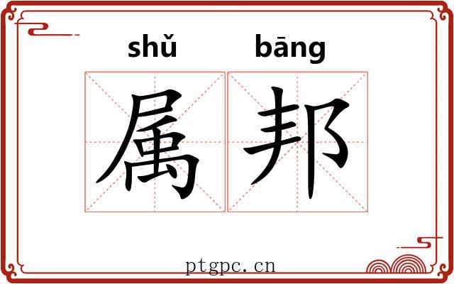 属邦 属邦