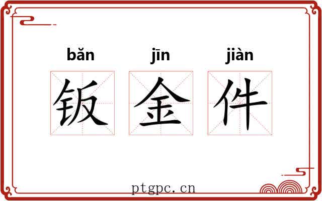 钣金件 钣金件