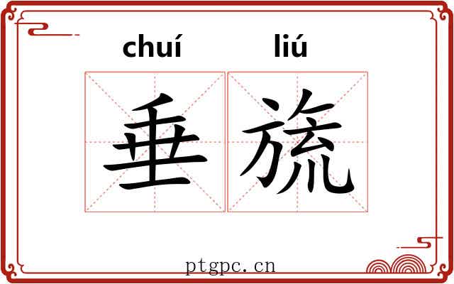 垂旒