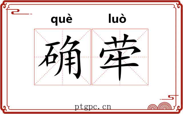 确荦
