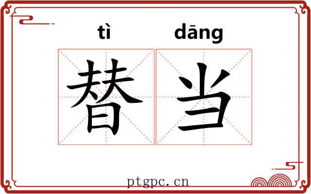 替当