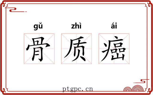 骨质癌 骨质癌