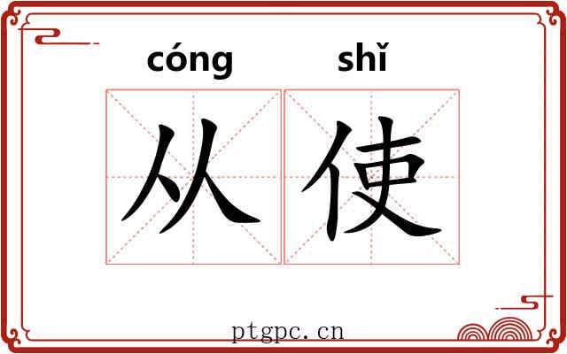 从使