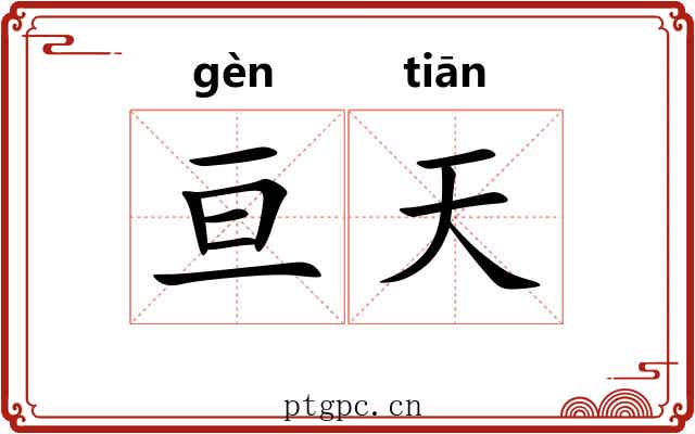 亘天