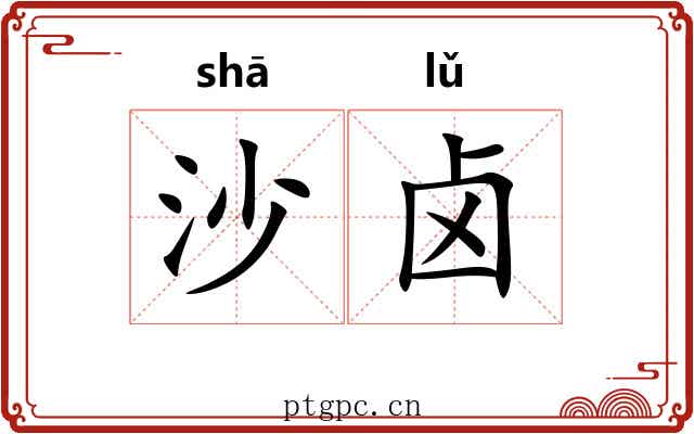 沙卤 沙卤