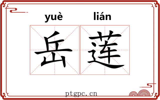 岳莲