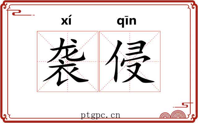 袭侵