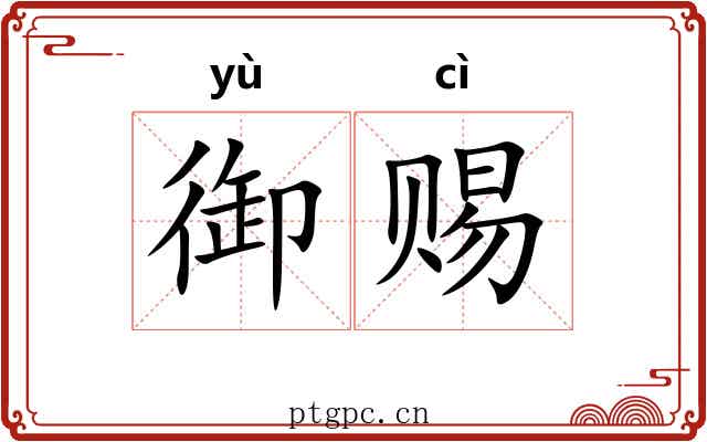 御赐