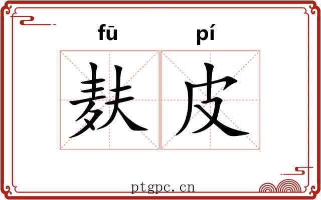 麸皮