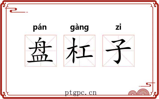 盘杠子