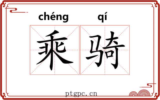 乘骑