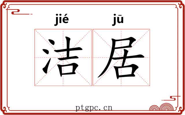 洁居