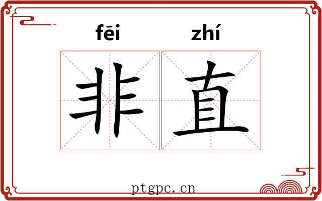 非直