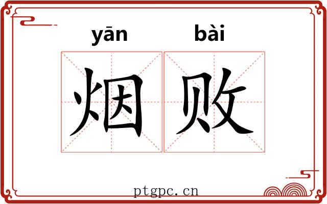 烟败