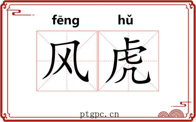 风虎 风虎