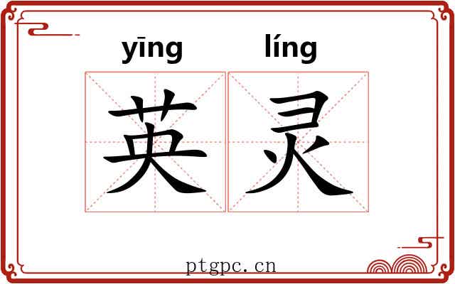 英灵