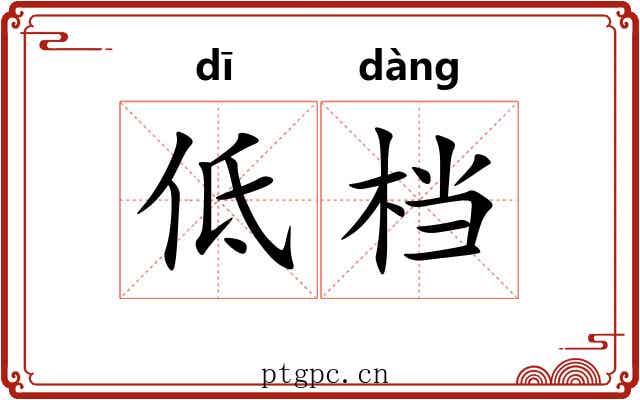 低档