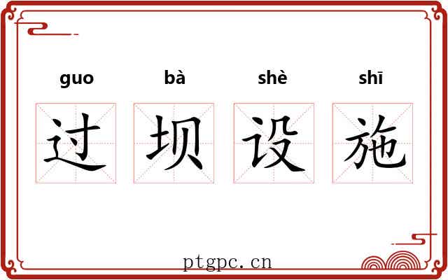 过坝设施