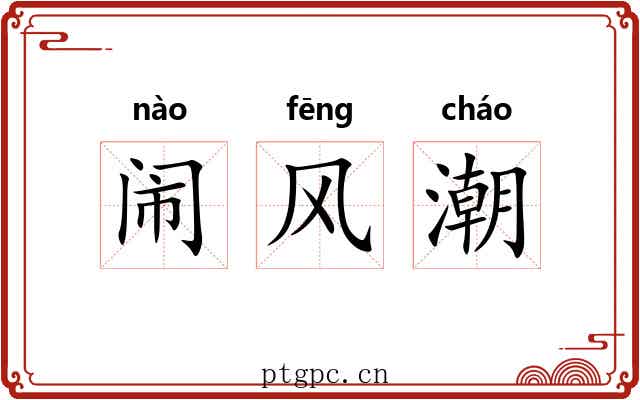 闹风潮 闹风潮