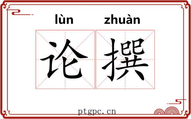 论撰
