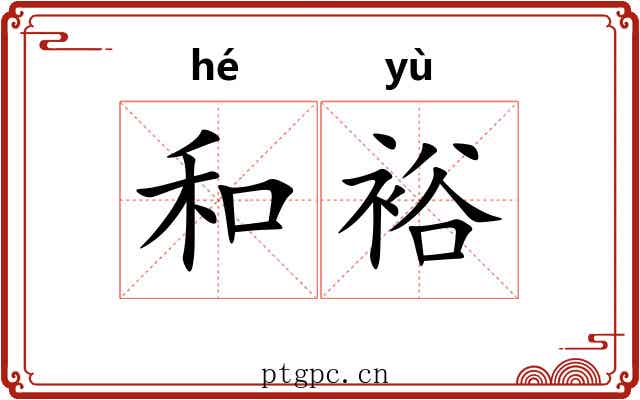 和裕