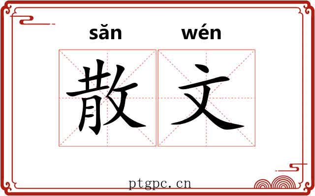 散文