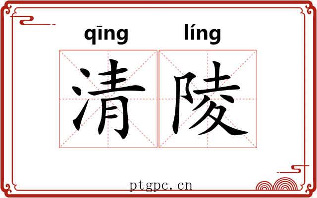 清陵